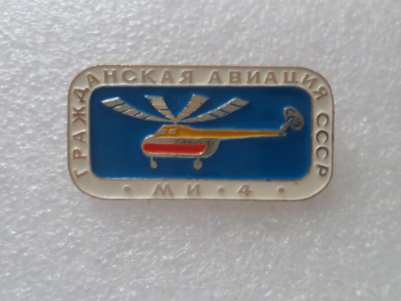 Значок Вертолет Гражданская авиация СССР Ми-4