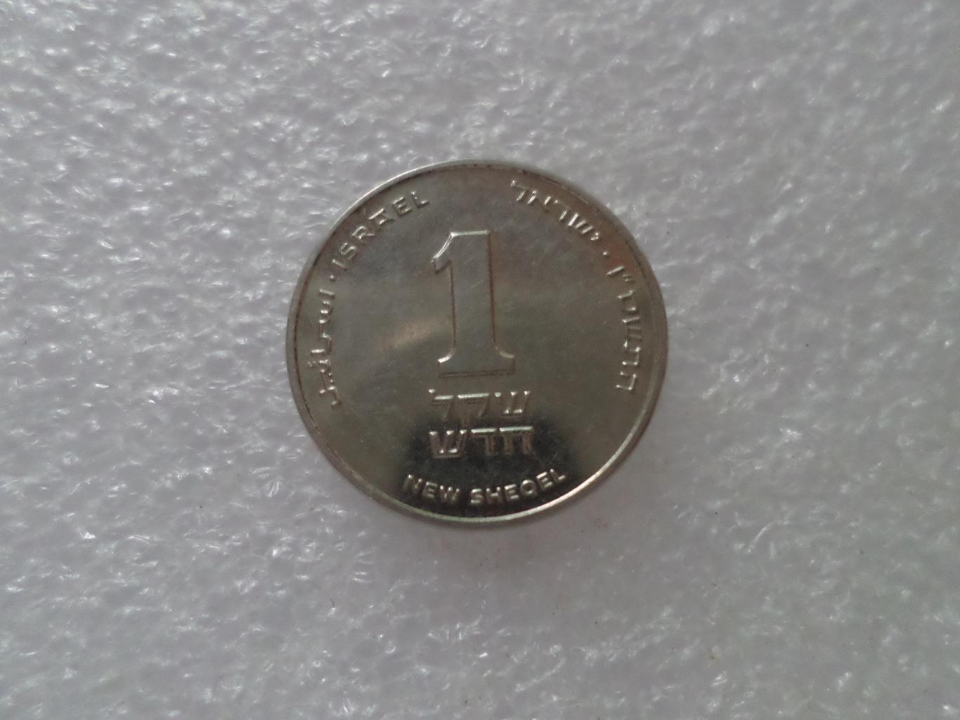 Монета 1 новый шекель Израиль