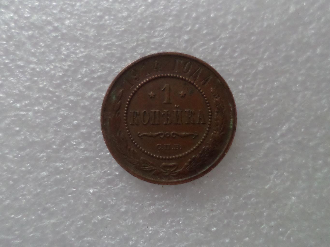 Монета 1 копейка 1914 г