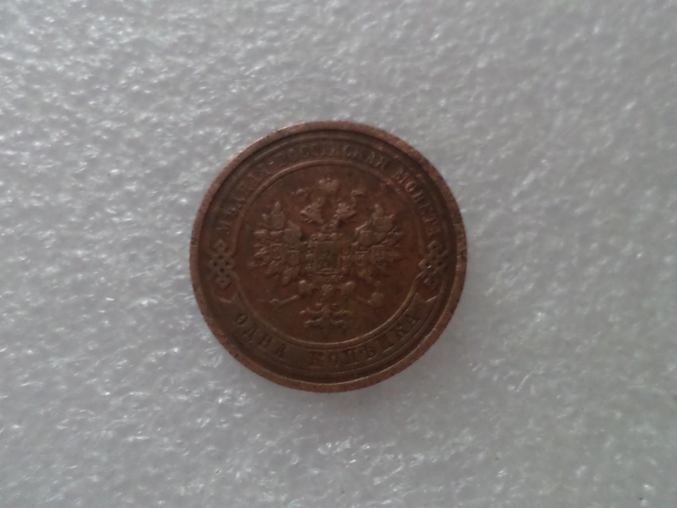 Монета 1 копейка 1908 г 1