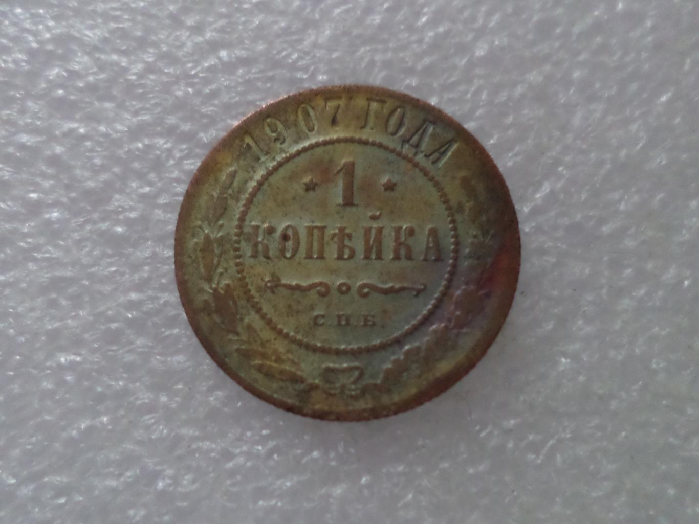 Монета 1 копейка 1907 г