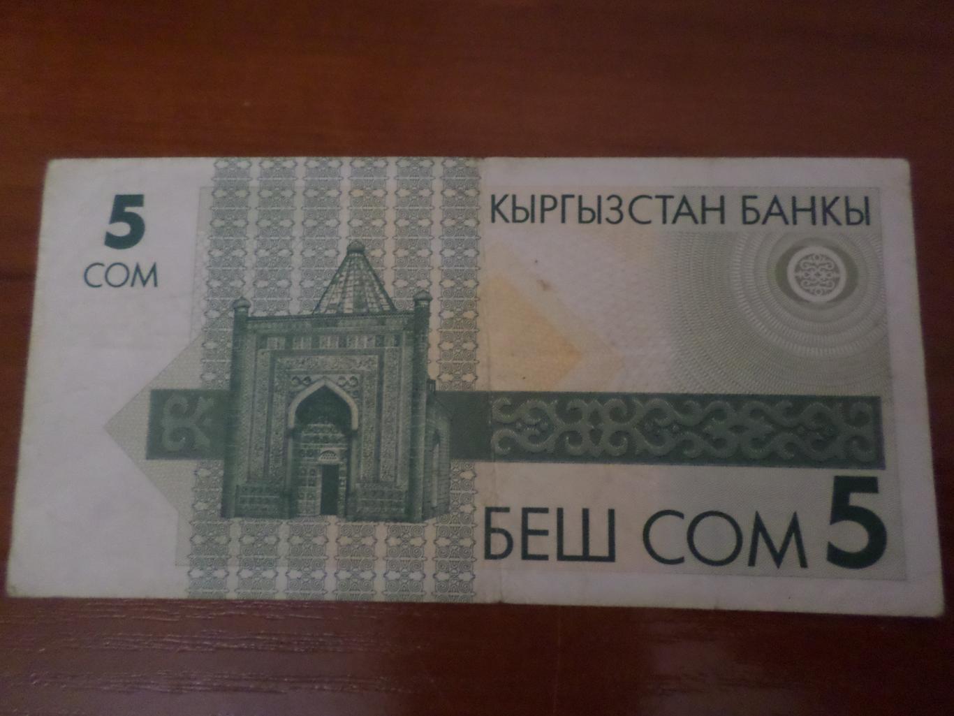 Банкнота 5 сом Кыргызстан 1
