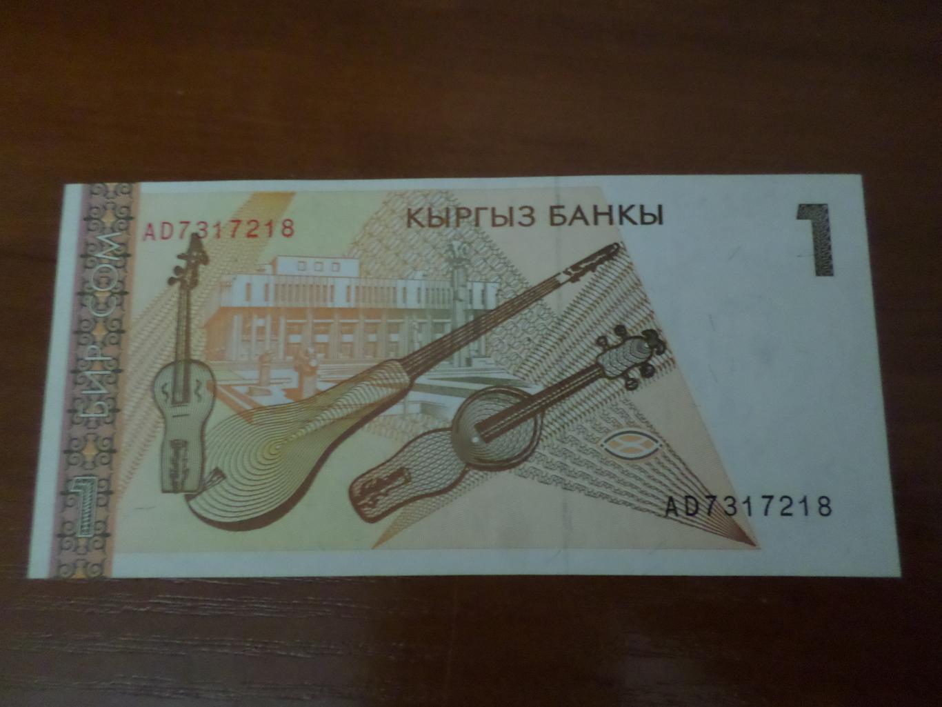 Банкнота 1 сом Кыргызстан 1