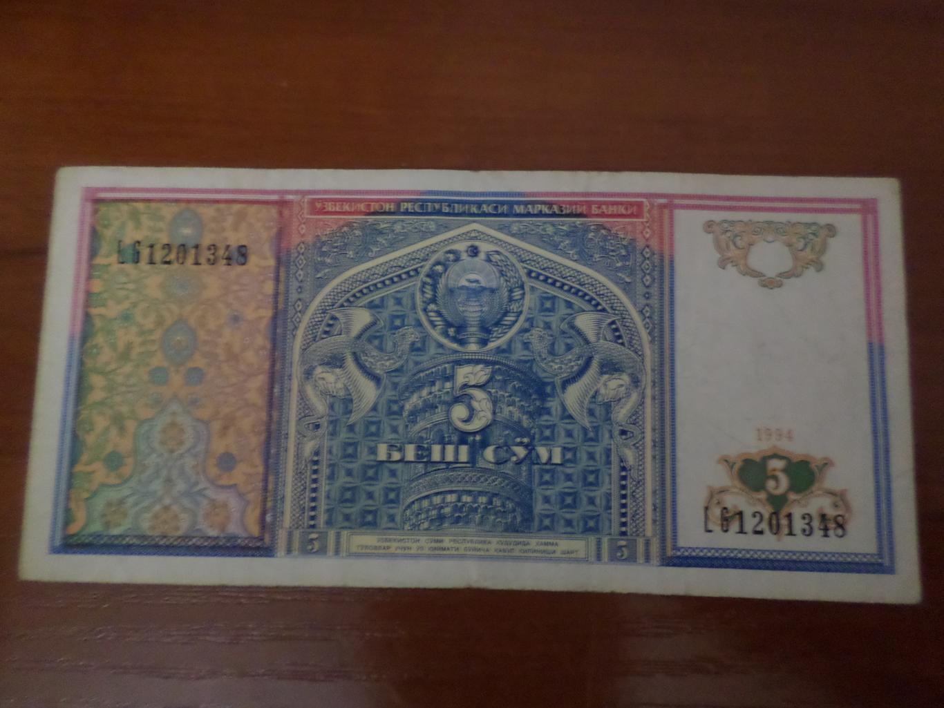 Банкнота 5 сум Узбекистан