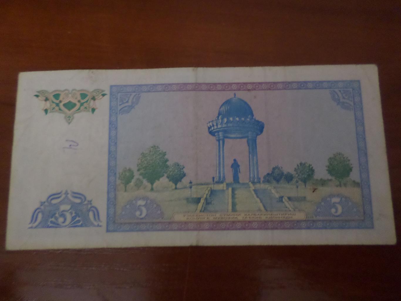 Банкнота 5 сум Узбекистан 1