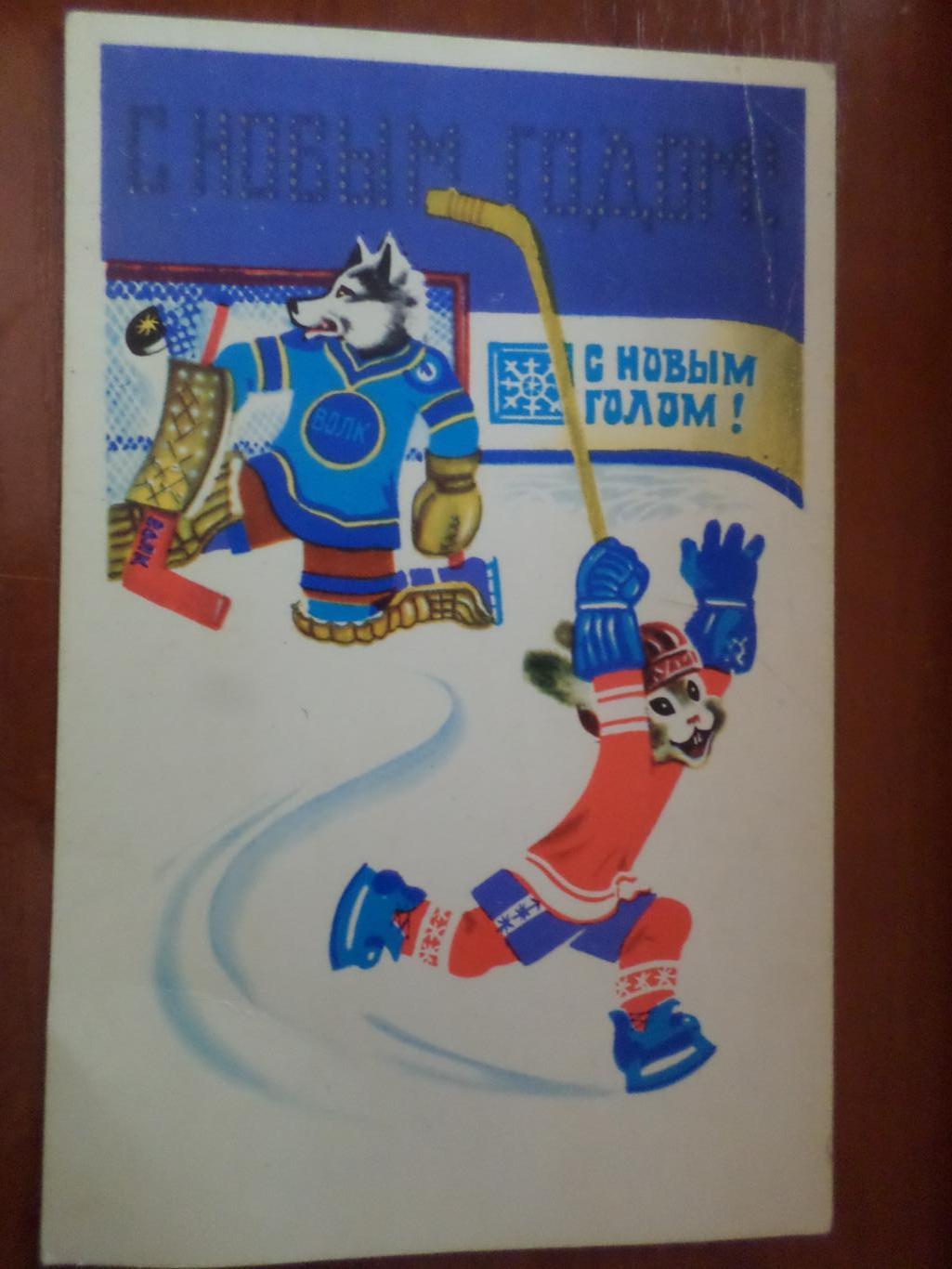 открытка С Новым годом ! Хоккей 1979 г чист