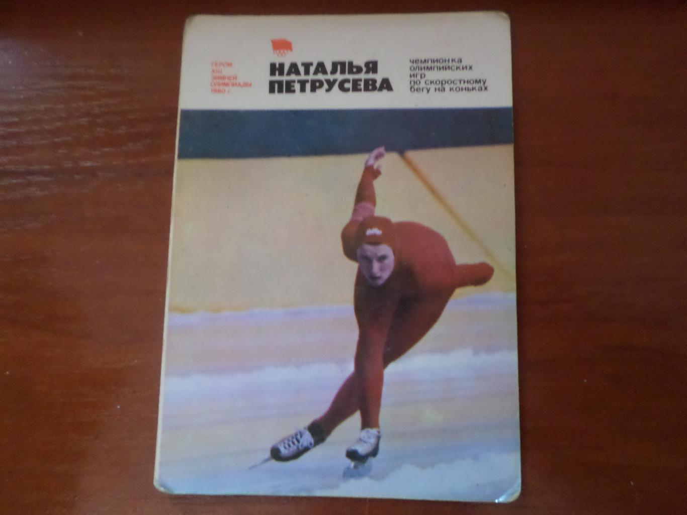 Календарик Герои зимней Олимпиады-80 Наталья Петрусева Конькобежный спорт 1981
