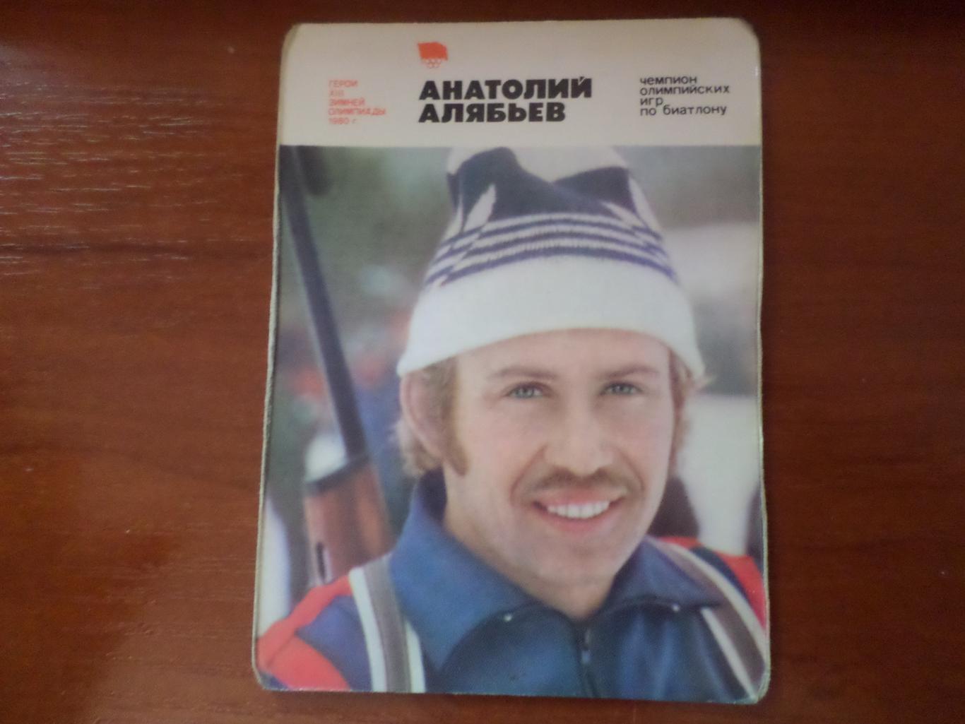 Календарик Герои зимней Олимпиады-80 Анатолий Алябьев Биатлон 1981