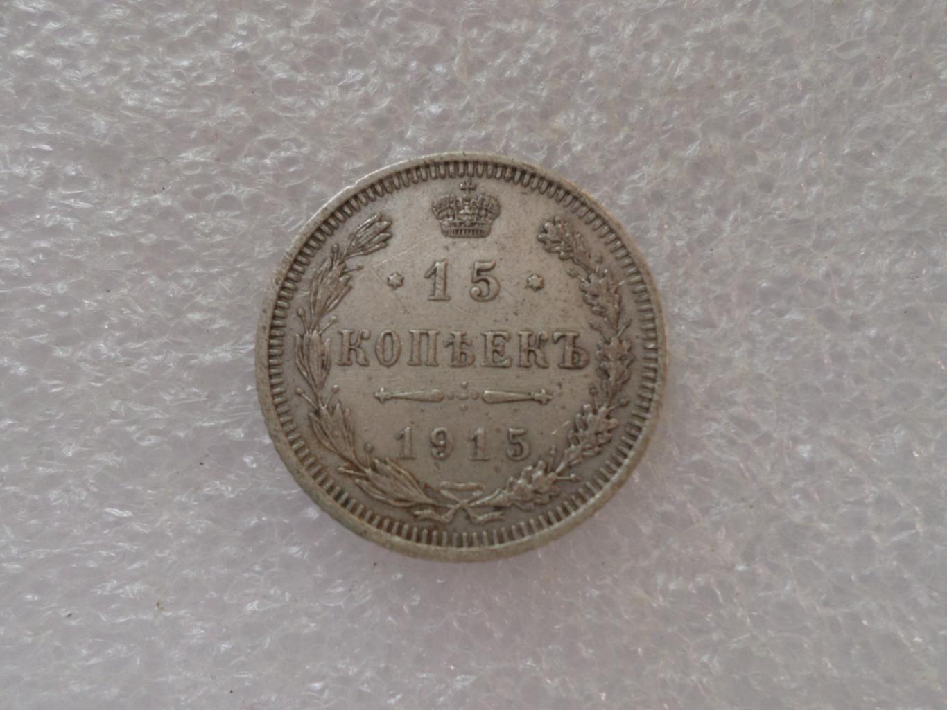 Монета 15 копеек 1915 г Царская Россия серебро