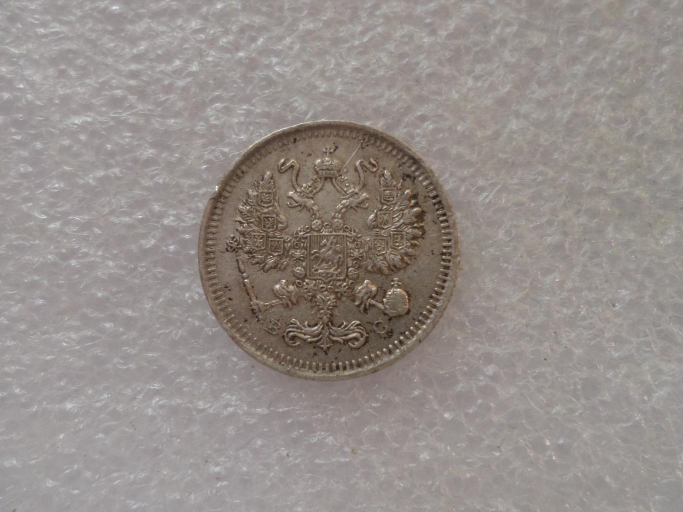 Монета 10 копеек 1915 г Царская Россия серебро 1