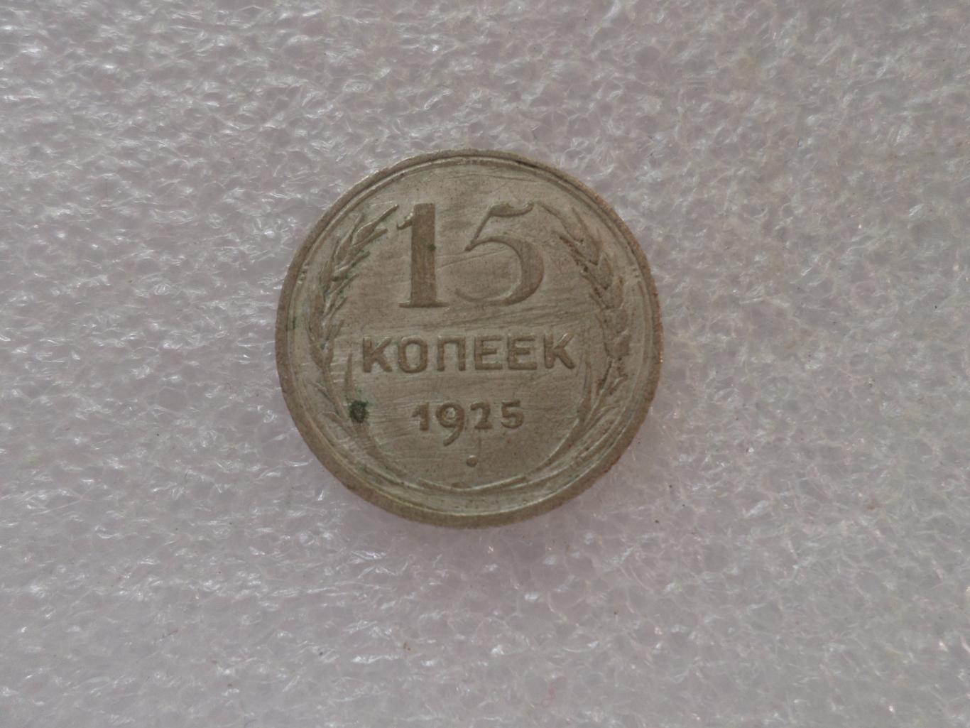 Монета 15 копеек СССР 1925 г серебро