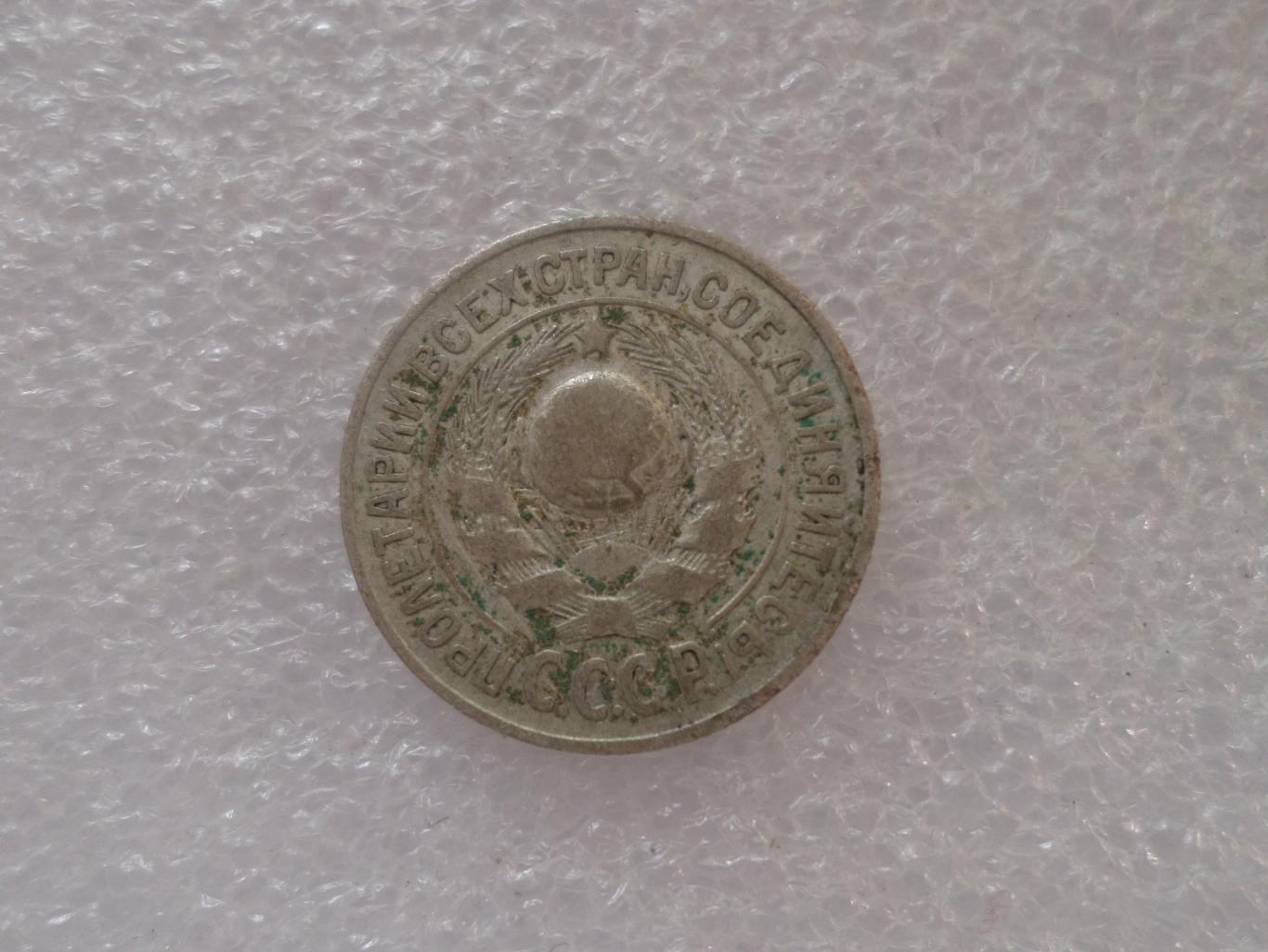 Монета 15 копеек СССР 1925 г серебро 1
