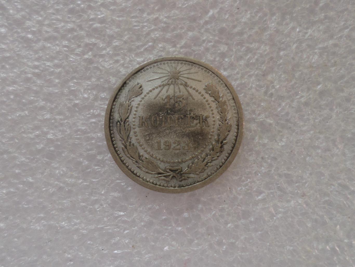 Монета 15 копеек СССР 1923 г серебро