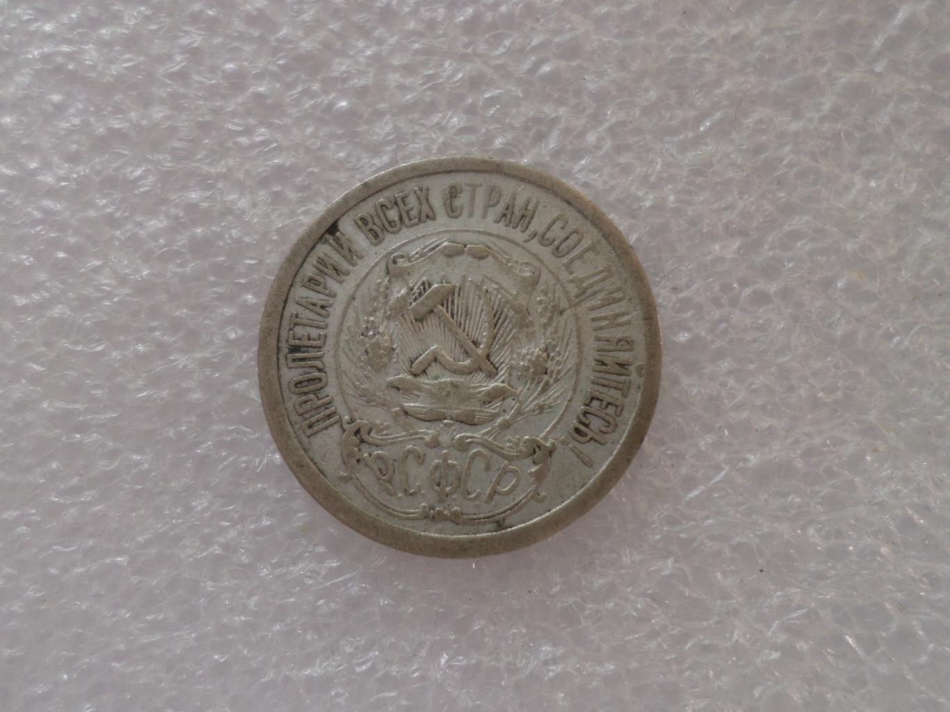 Монета 15 копеек СССР 1923 г серебро 1
