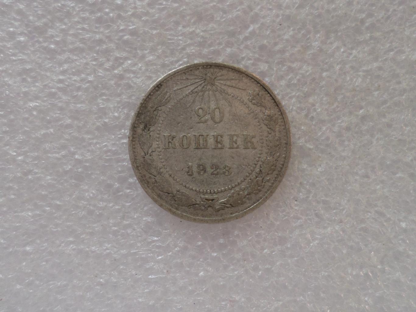Монета 20 копеек СССР 1923 г серебро