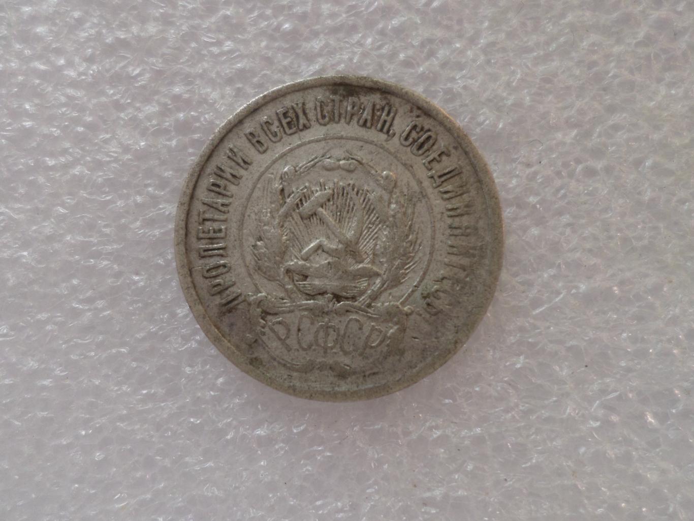 Монета 20 копеек СССР 1923 г серебро 1