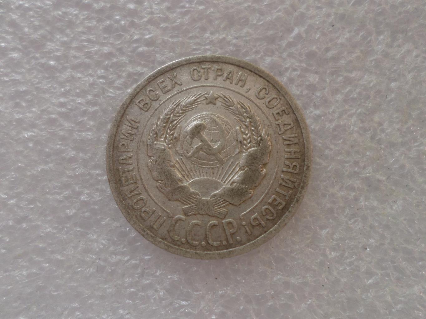 Монета 20 копеек СССР 1925 г серебро 1