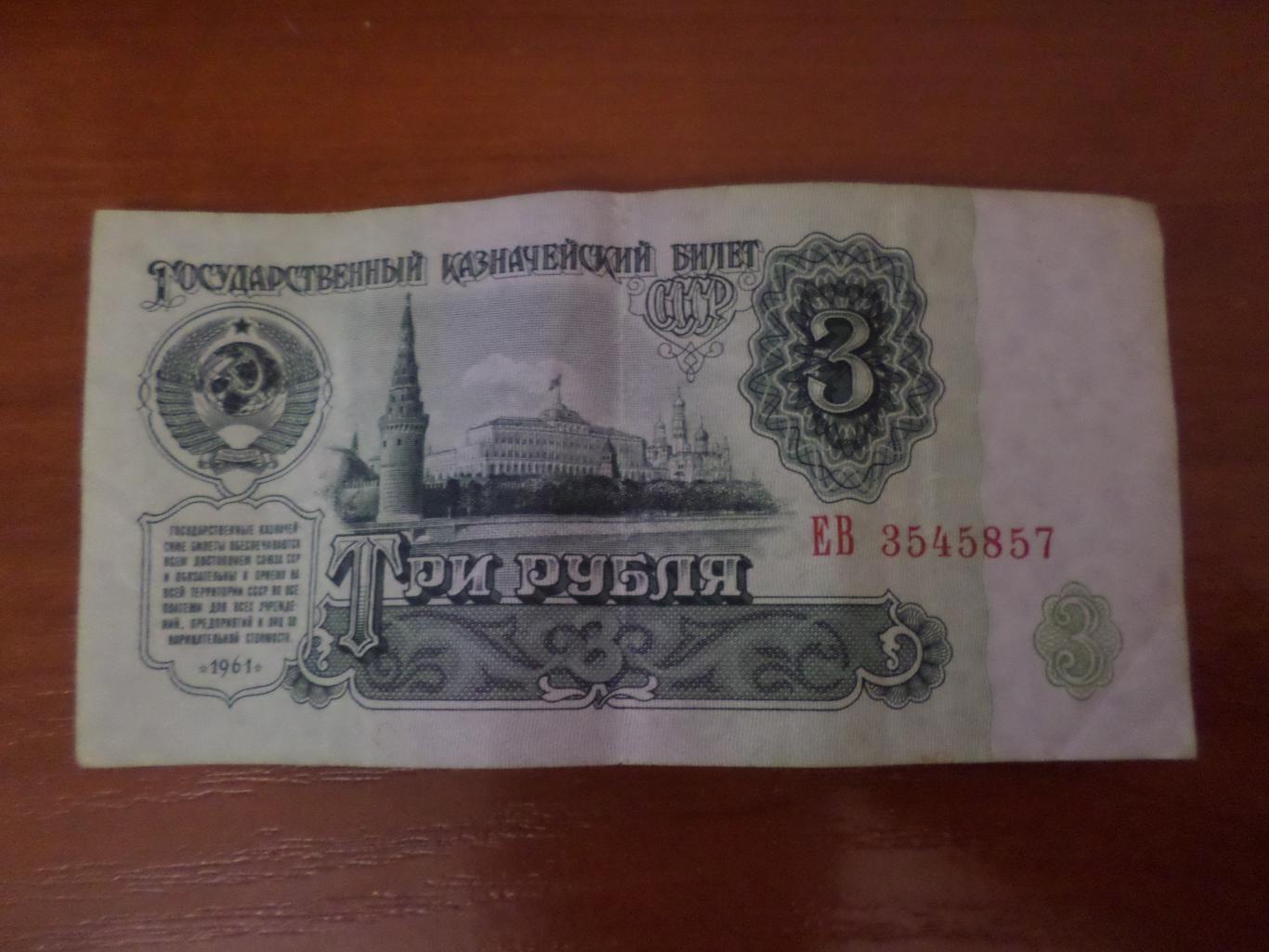 Банкнота 3 рубля 1961 г СССР