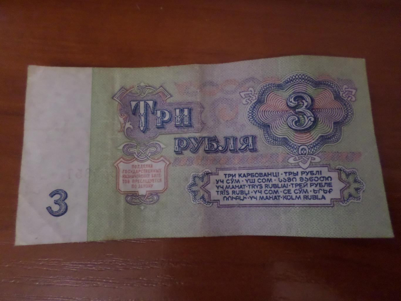 Банкнота 3 рубля 1961 г СССР 1