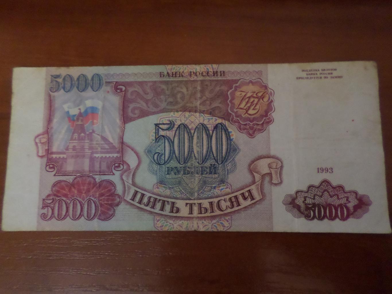 Банкнота 5000 рублей 1993 г Россия 1