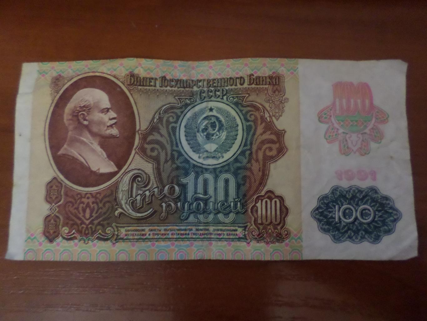 Банкнота 100 рублей 1991 г СССР вар. 2