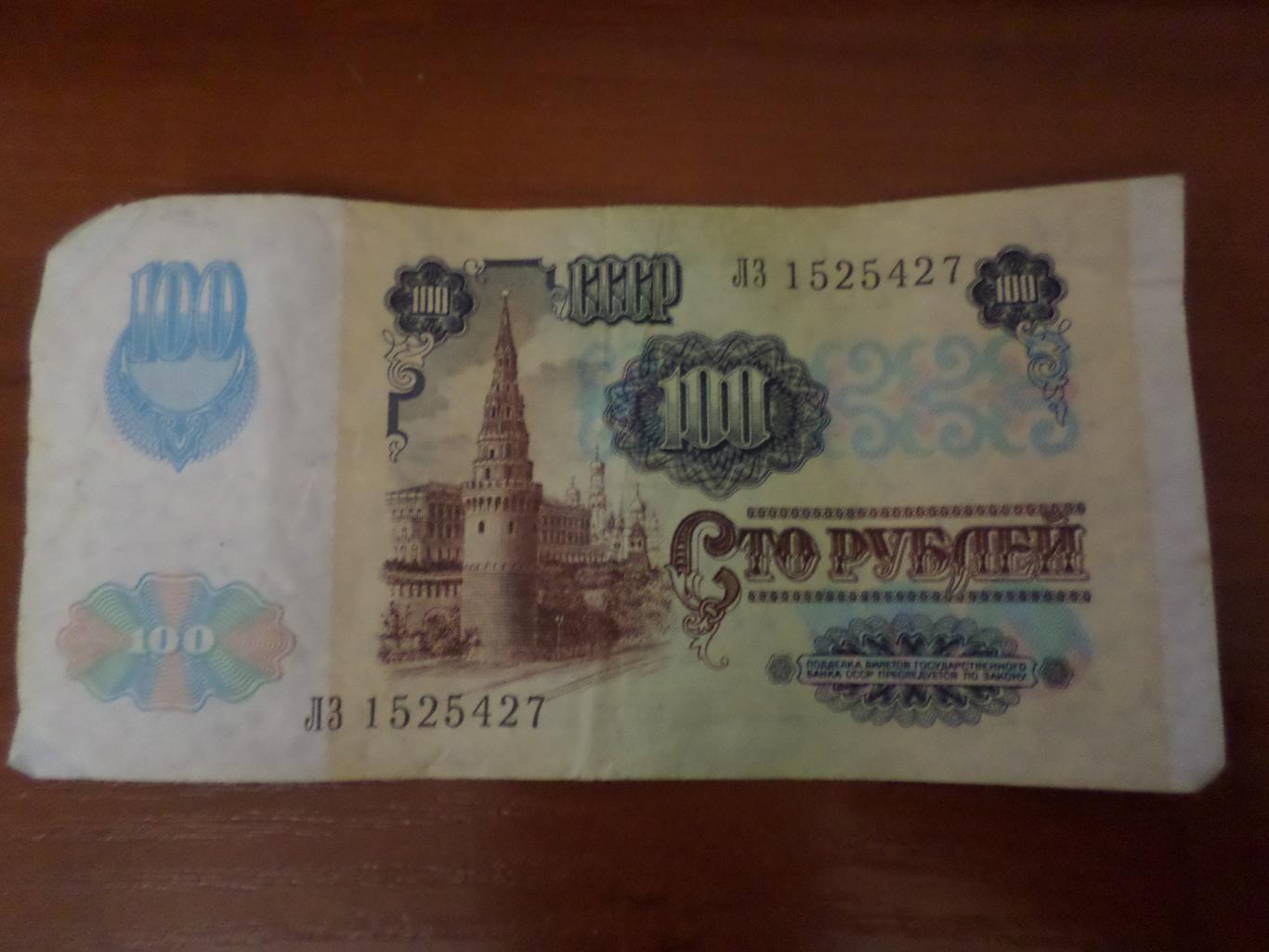 Банкнота 100 рублей 1991 г СССР вар. 2 1