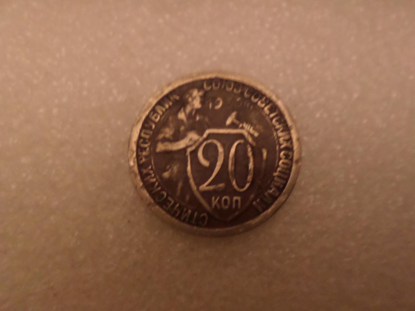 Монета 20 копеек СССР 1932 г