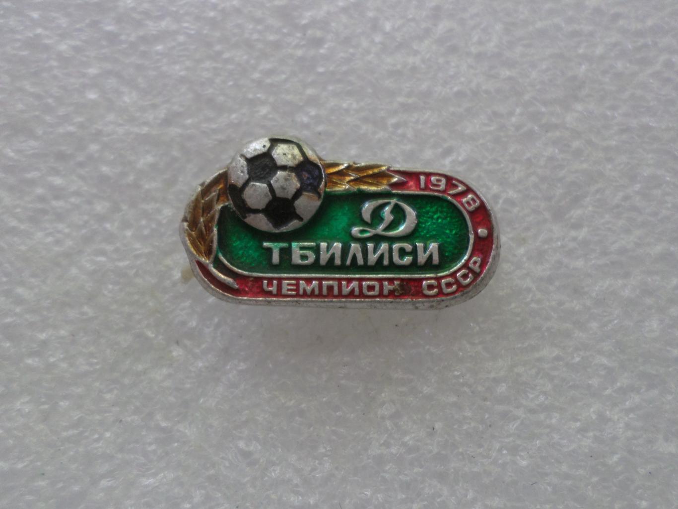 Значок Динамо Тбилиси чемпион СССР по футболу 1978 г