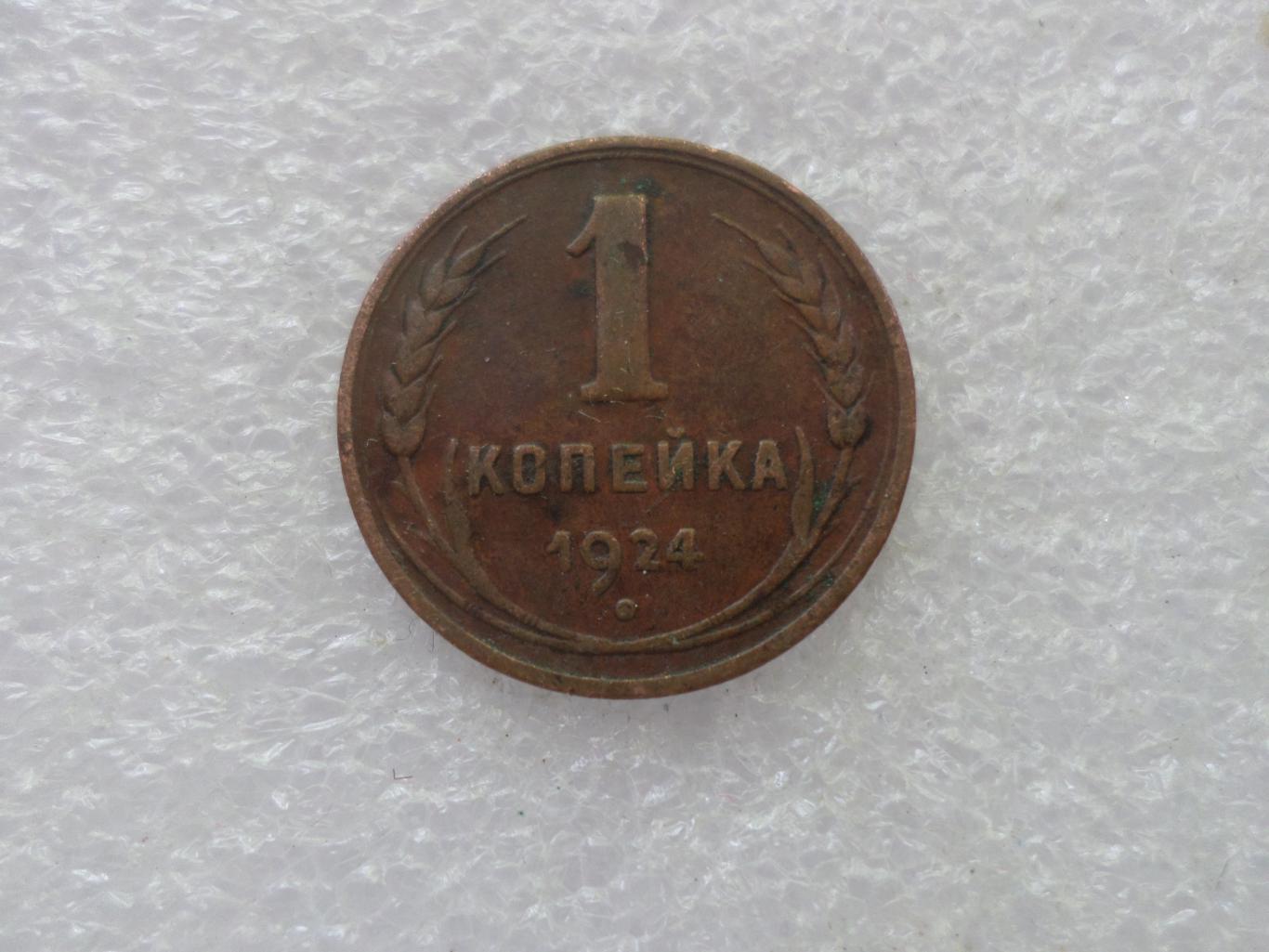 Монета 1 копейка 1924 г