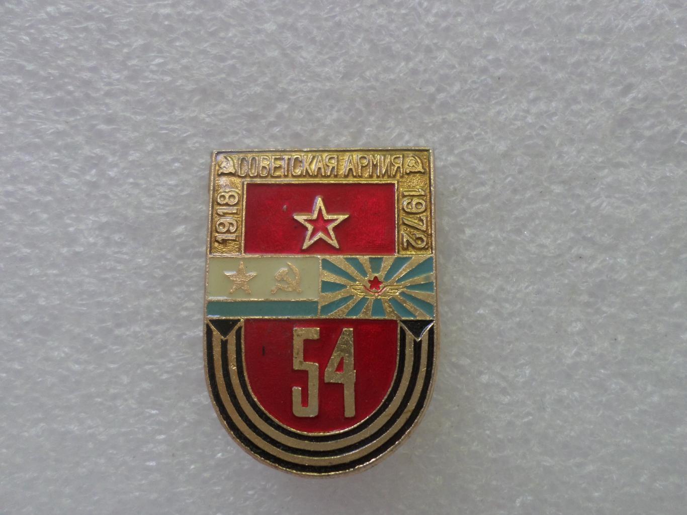 Знак 54 годовщина Советской Армии 1918-1972 гг