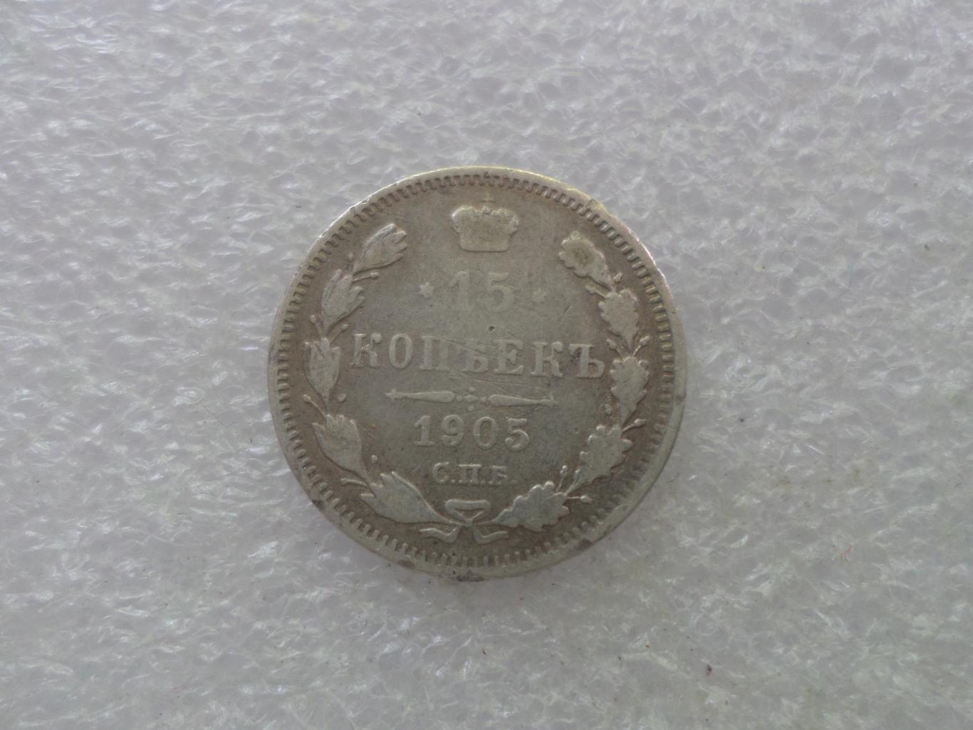 Монета 15 копеек 1905 г Царская Россия серебро
