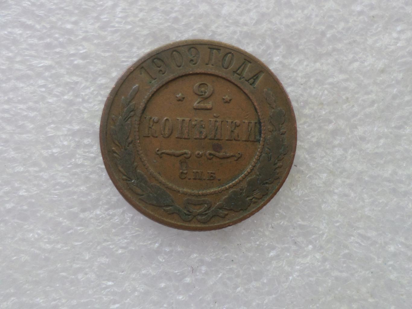 Монета 2 копейки 1909 г