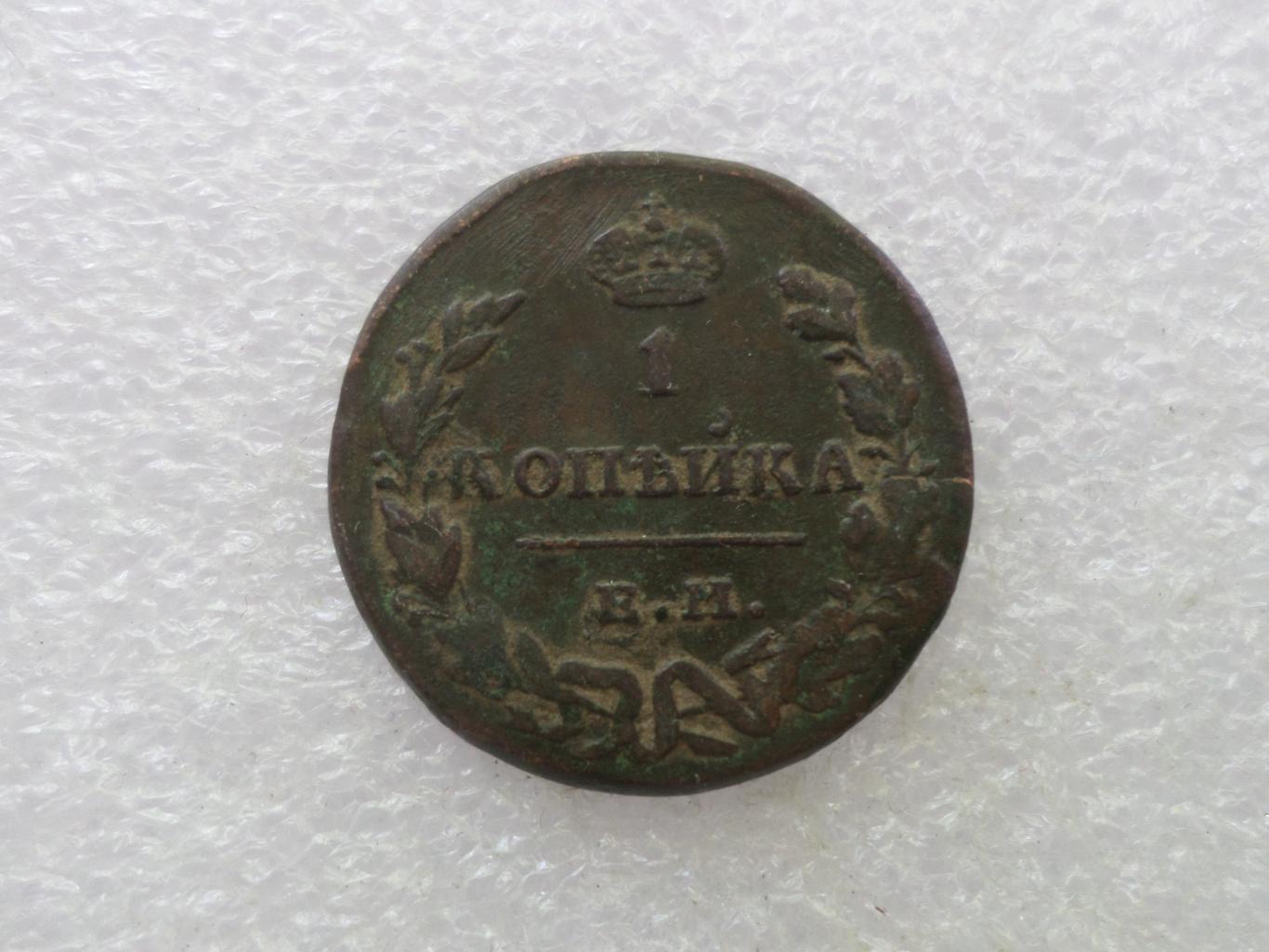 Монета 1 копейка 1830 г