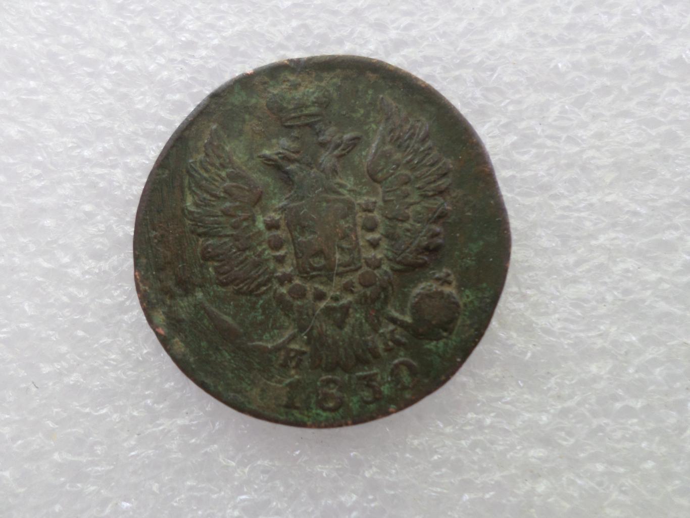 Монета 1 копейка 1830 г 1