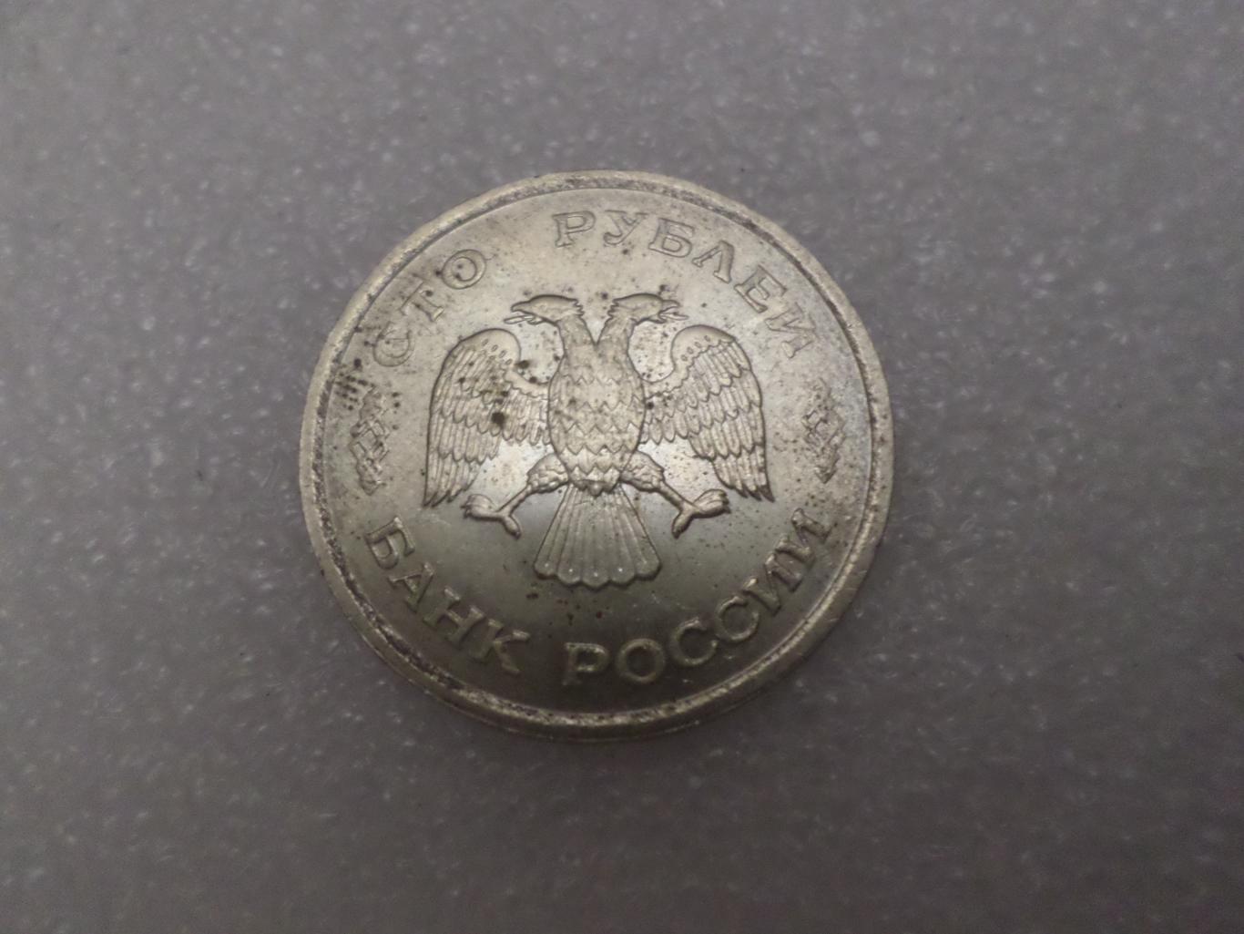 Монета 100 рублей 1993 г 1