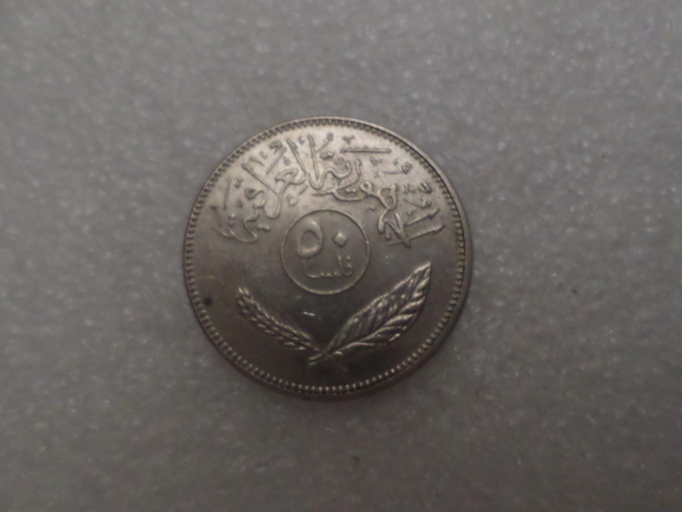 Монета 50 филс Ирак