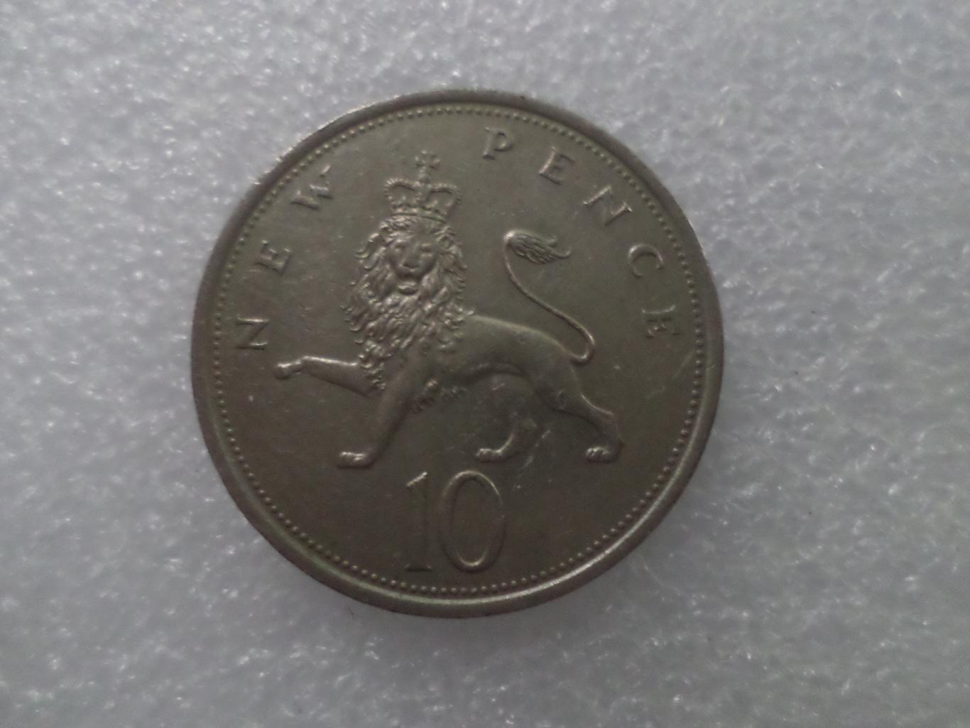 Монета 10 новых пенсов Великобритания 1980 г 1