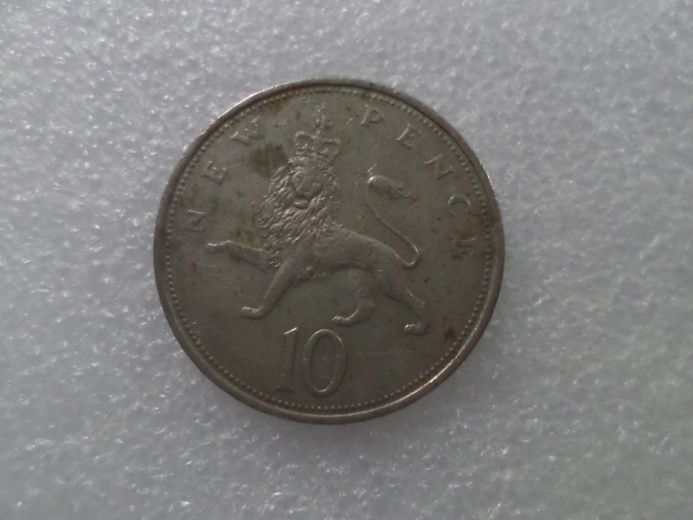 Монета 10 новых пенсов Великобритания 1968 г 1