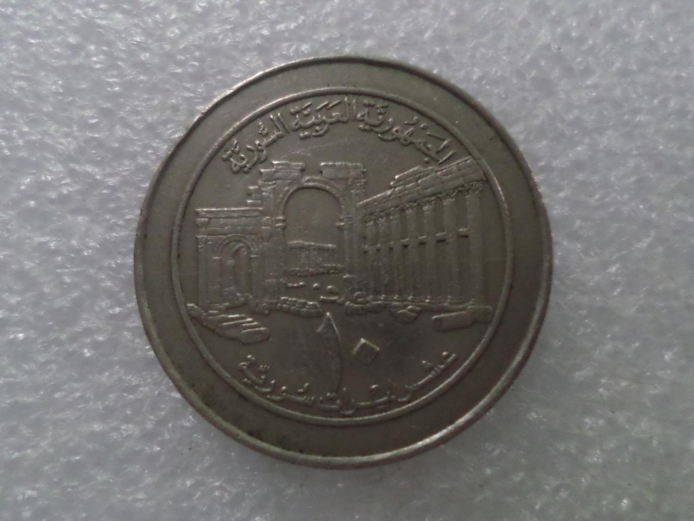 Монета 10 фунтов Сирия