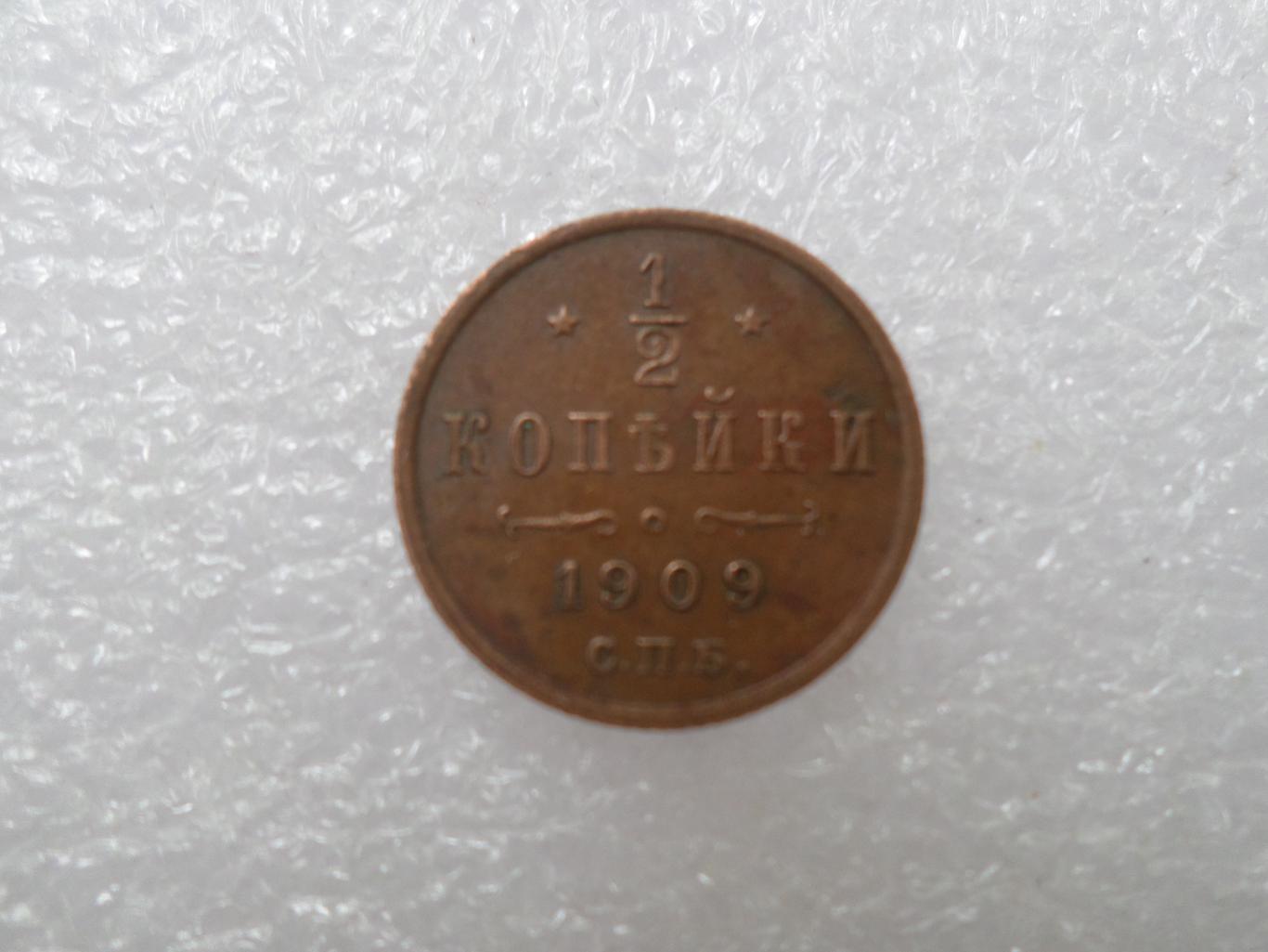 Монета 1\2 копейки 1909 г