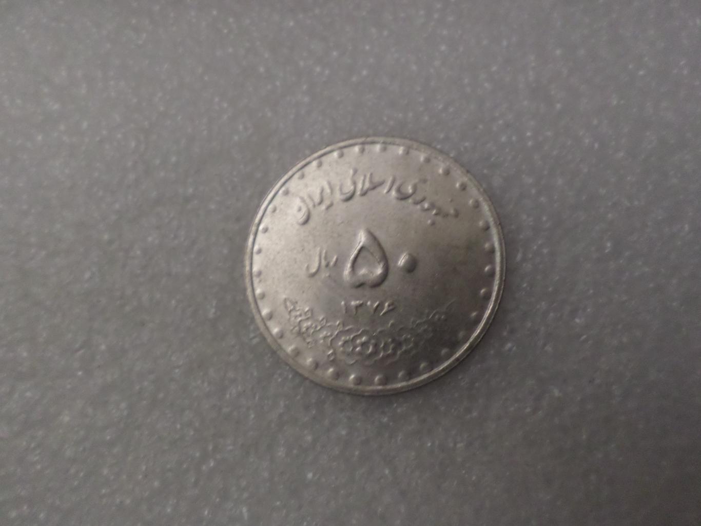 Монета 50 риалов Иран