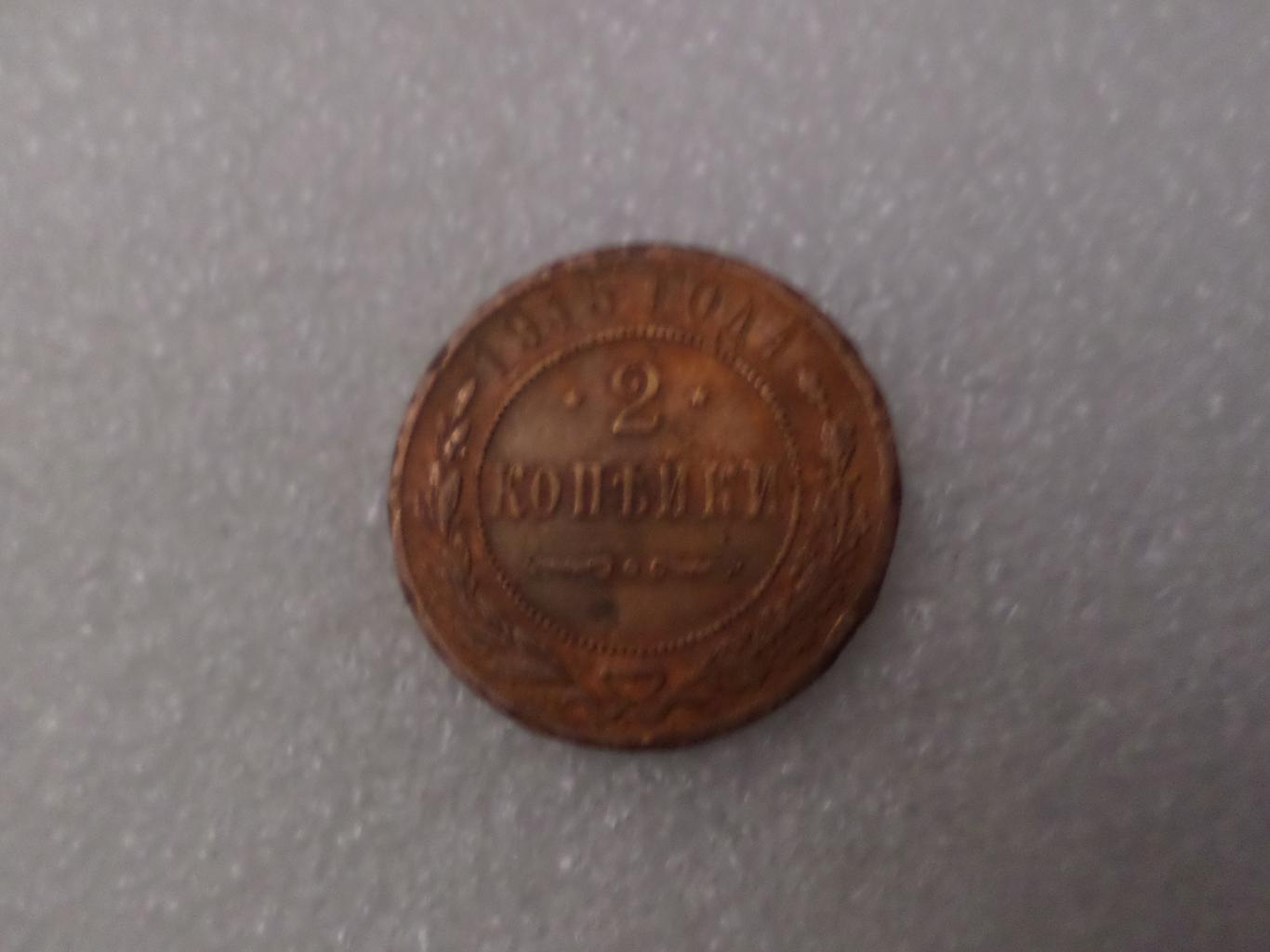 Монета 2 копейки 1915 г