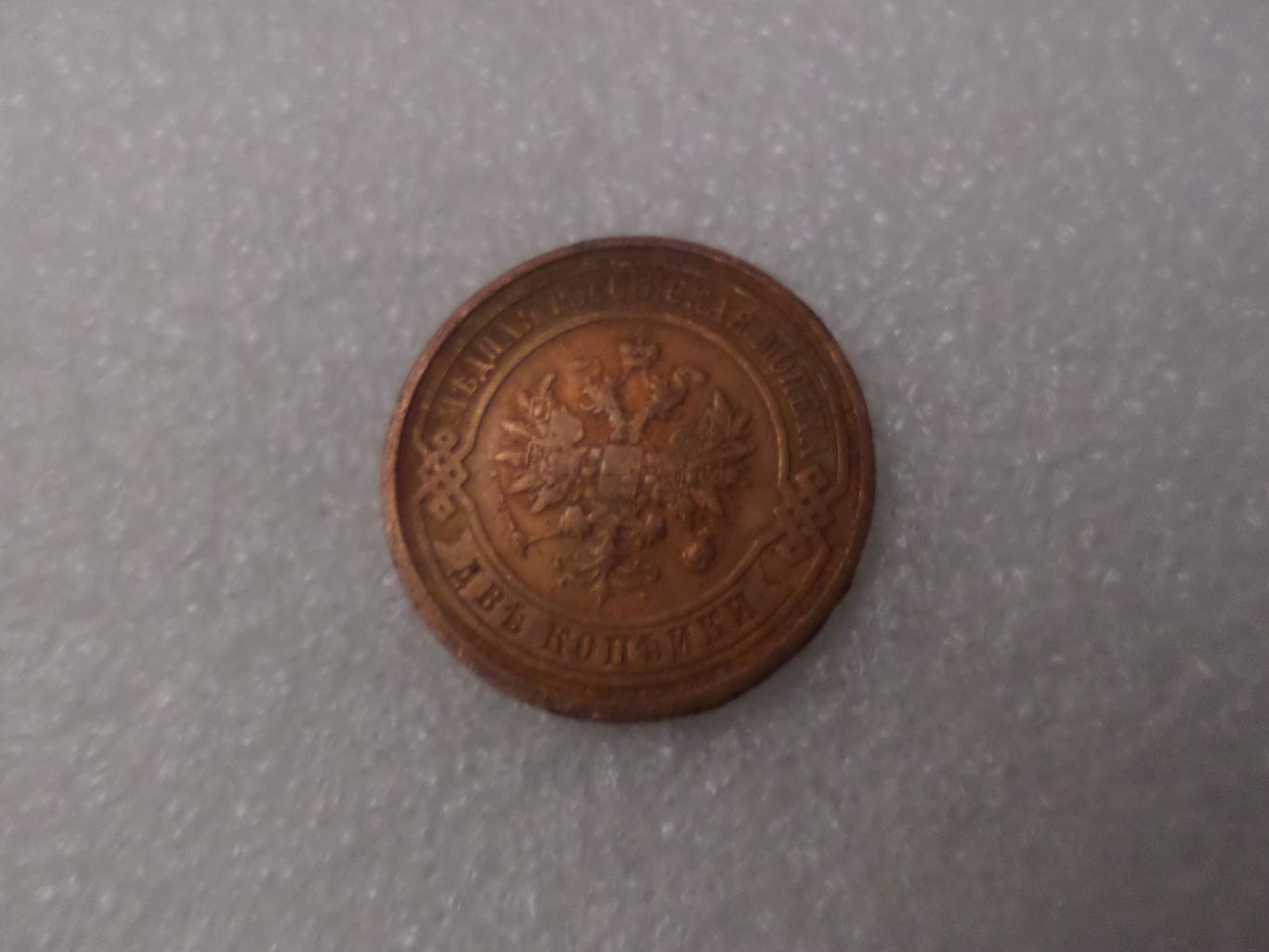 Монета 2 копейки 1915 г 1