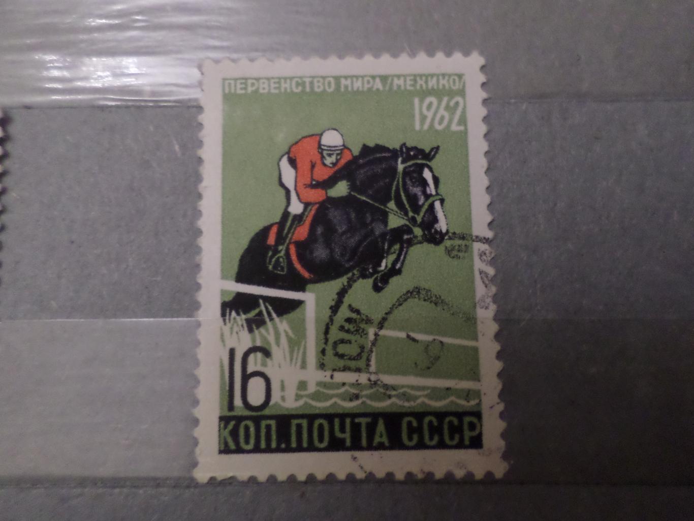 марки СССР Первенство мира Конный спорт 1962 г