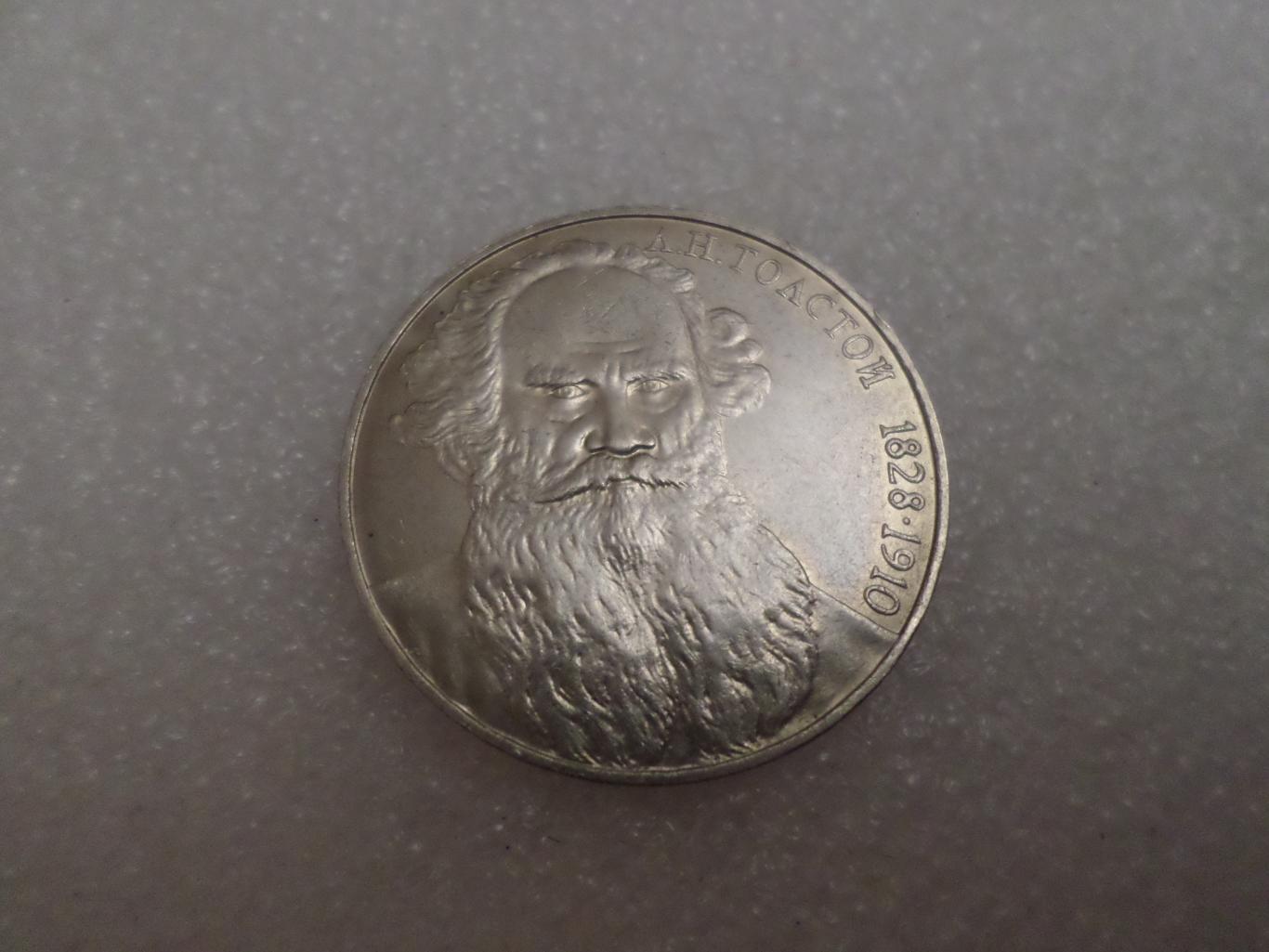 Монета 1 рубль Л. Толстой 1988 г