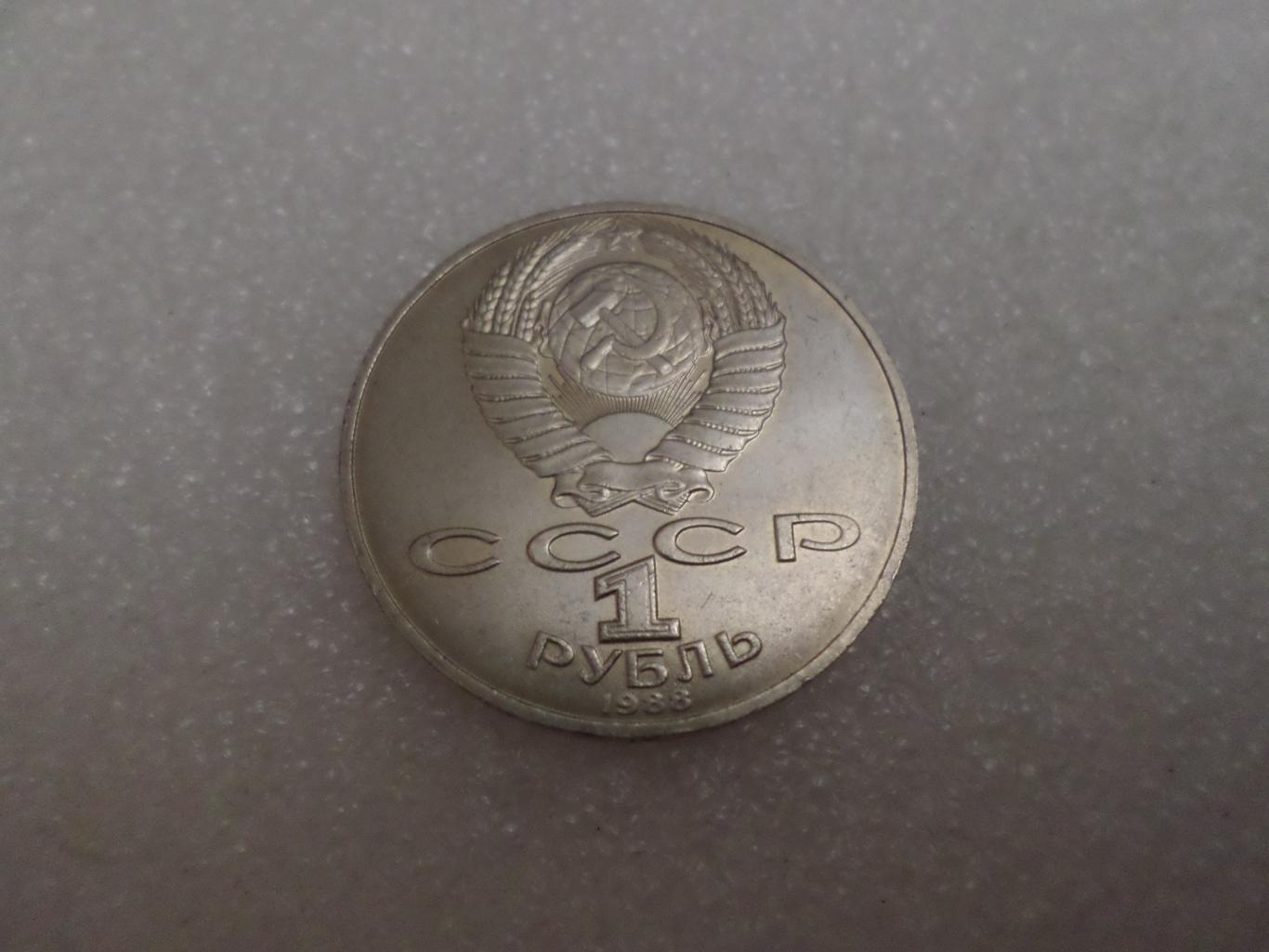 Монета 1 рубль Л. Толстой 1988 г 1