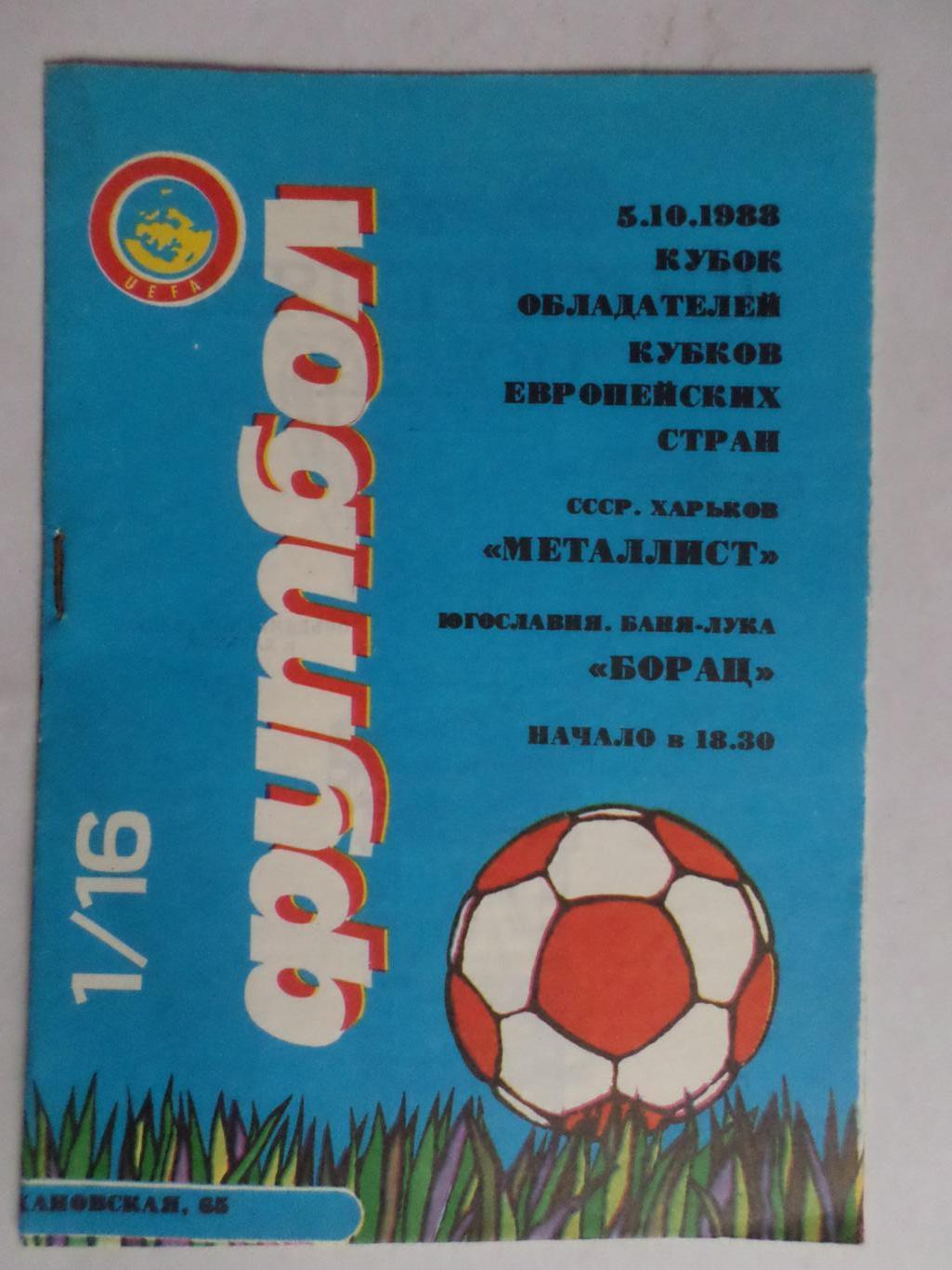 программа Металлист Харьков - Борац Баня Лука Югославия 1988 г