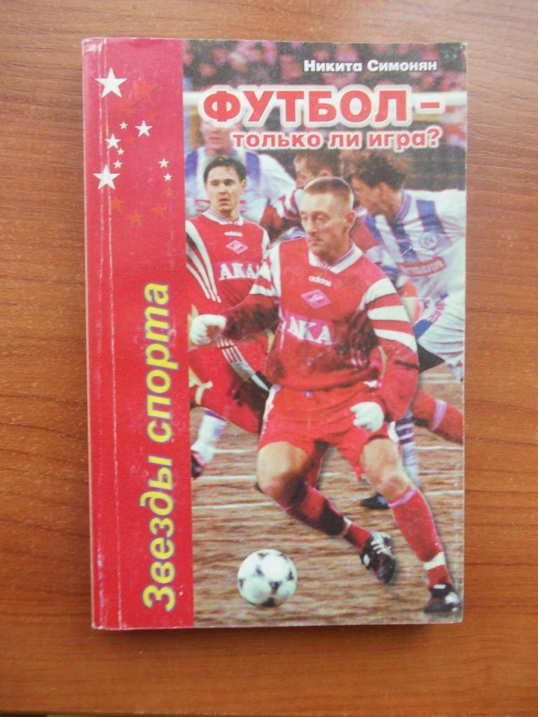 Н. Симонян. Футбол - только ли игра?. 1-е издание. 1998 год