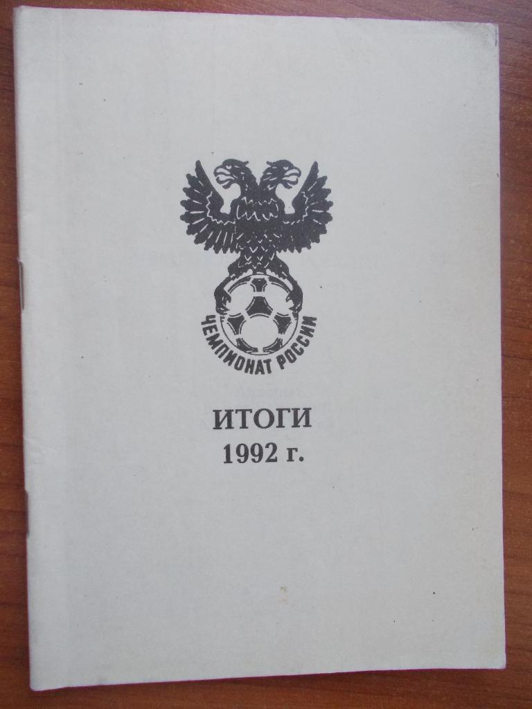 В.Колос.Чемпионат России-1992.Итоги