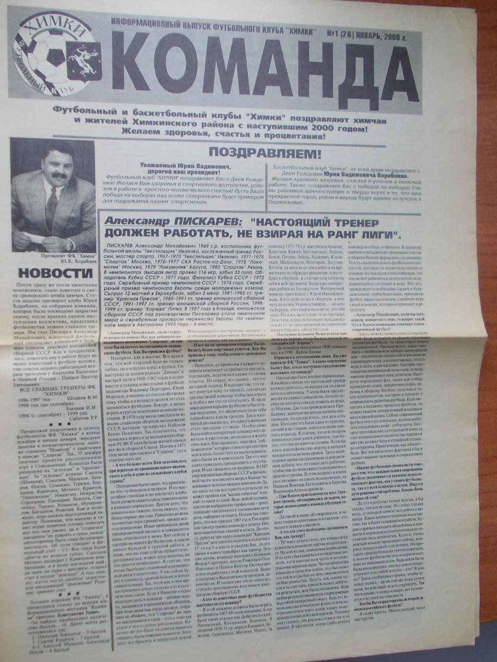 Газета Команда ФК и БК Химки № 1 (26) январь 2000 г